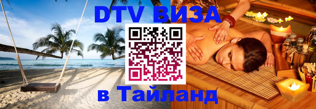 Цены на DTV визу в Таиланд — пакеты услуг, достаточно даже паспорта - 