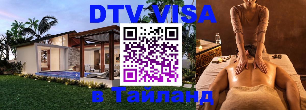 Купить DTV визу в Таиланд 