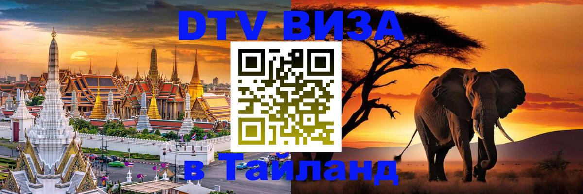 DTV Visa Thailand — прайс и условия, виза без дополнительных документов - Волжский  06.12.2025 