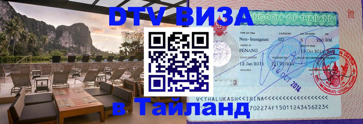Visa в Таиланд 
